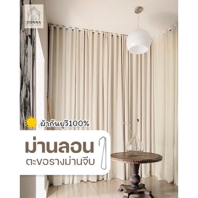 (สั่งตัด) ผ้าม่านลอนตะขอ ผ้ากันUV กันแสง80-90% ใช้กับรางจีบ ม่านสไตล์มินิมอล ตัดได้สูงสุด2.63เมตร!