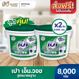 [ส่งฟรี X 2 ถัง] ผงซักฟอก เปา เอ็ม วอช ขนาด 8000กรัม (เปาถังเขียว)