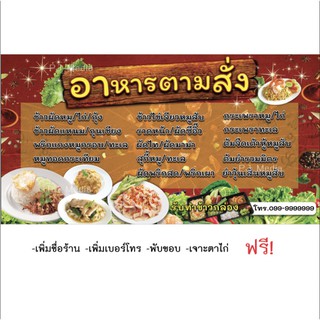 ป้ายไวนิลร้าน "อาหารตามสั่ง เมนูอาหารตามสั่ง"