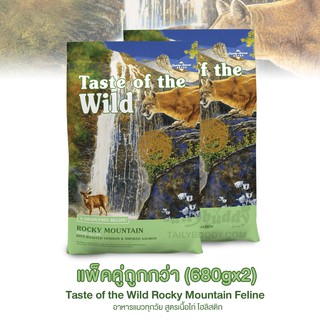 Taste of the Wild Rocky Mountain Feline แพ็คคู่ถูกกว่า! อาหารแมวสูตรเนื้อกวางและปลาแซลมอนรมควัน (680gx2)