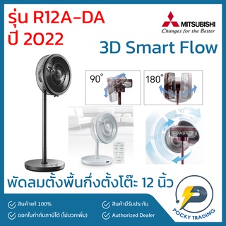 Mitsubishi พัดลมตั้งพื้นกึ่งตั้งโต๊ะ 12 นิ้ว รุ่น R12A-DA  มีรีโมทควบคุม สามารถปรับสูงต่ำได้ หมุนได้ 180 องศา