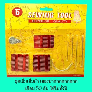 เข็มเย็บผ้า เข็ม คุ้มมากๆ ได้เข็มขนาดต่างๆเกือบ 40 อัน ยังมีที่ร้อยด้ายอีก