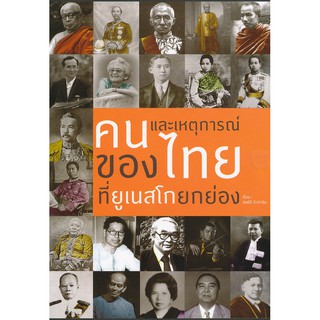 คนและเหตุการณ์ของไทยที่ยูเนสโกยกย่อง ร่วมภาคภูมิใจกับบุคคลและเหตุการณ์สำคัญของไทยที่ยูเนสโกประกาศยกย่อง สมบัติ จำปาเงิน