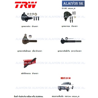 TRW ช่วงล่าง ลูกหมากต่างๆ TOYOTA HILUX LN 50 (ราคาต่อตัว) (รวมส่งแล้ว)