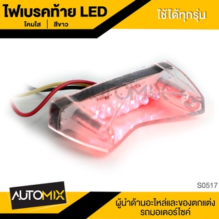 ไฟเบรคท้าย LED สีขาว (ใช้ได้ทั่วไป) ทุกรุ่น โคมใส S0517