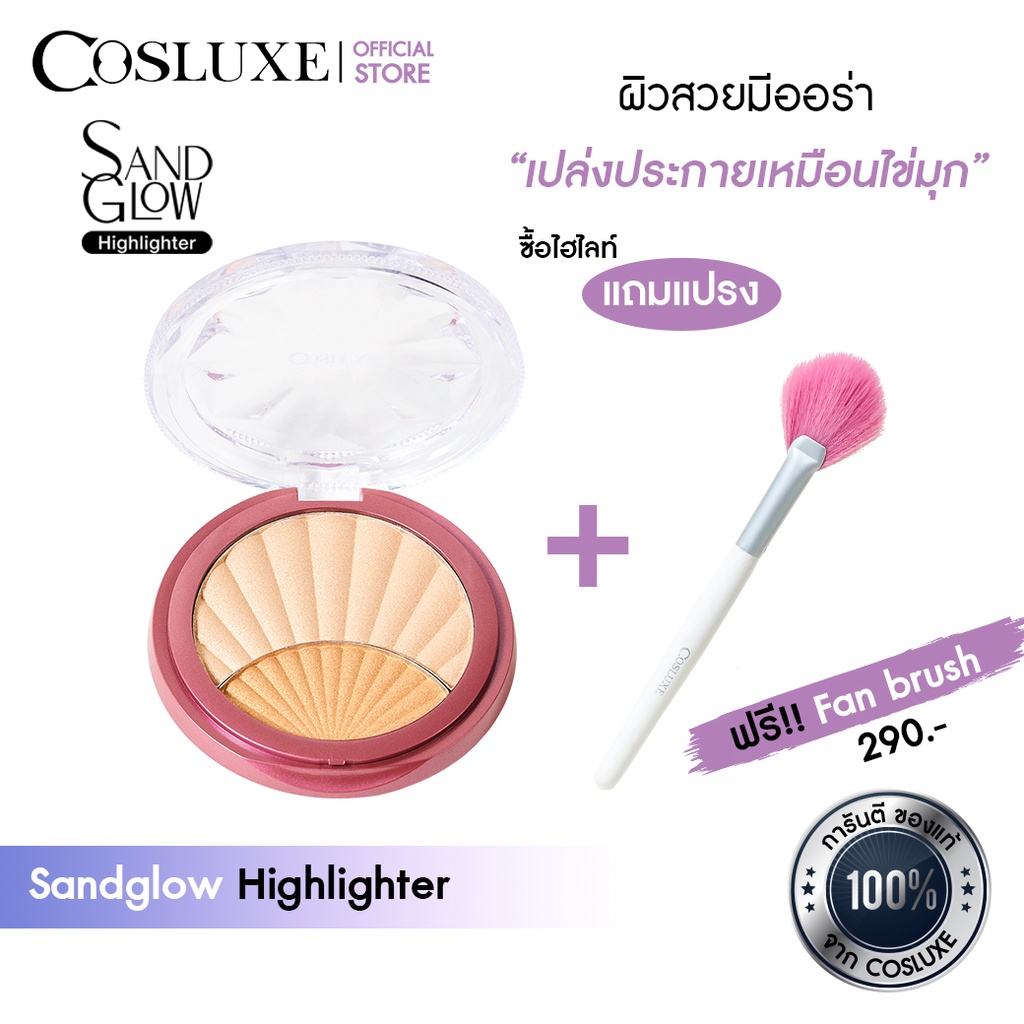 COSLUXE SAND GLOW HIGHLIGHTER คอสลุคส์ แซนด์ โกลว์ ไฮไลท์เตอร์ แถมฟรี! Fan brush (ไม่มีPackage)