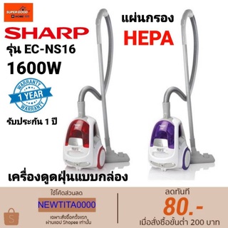 Sharp เครื่องดูดฝุ่นแบบกล่องไร้ถุงเก็บ รุ่นEC-NS16 (1,600wat)