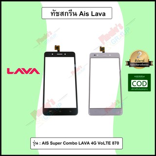 อะไหล่มือถือ จอทัชสกรีน รุ่น AIS Super Combo LAVA 4G VoLTE 870