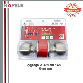 กุญแจลูกบิด 489.93.140 HAFELE SS สีสแตนเลส