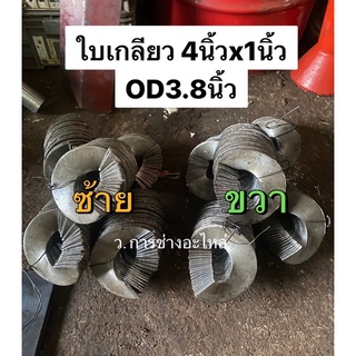 ใบเกลียว 4นิ้ว (แกนเพลา 1นิ้ว หรือ 25มิล) OD 3.8นิ้ว  ระยะพิตสูง 10ซม เหล็กหนา3มิล