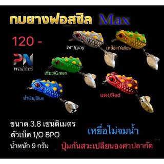 กบยางฟอสซิว PN ลัวร์