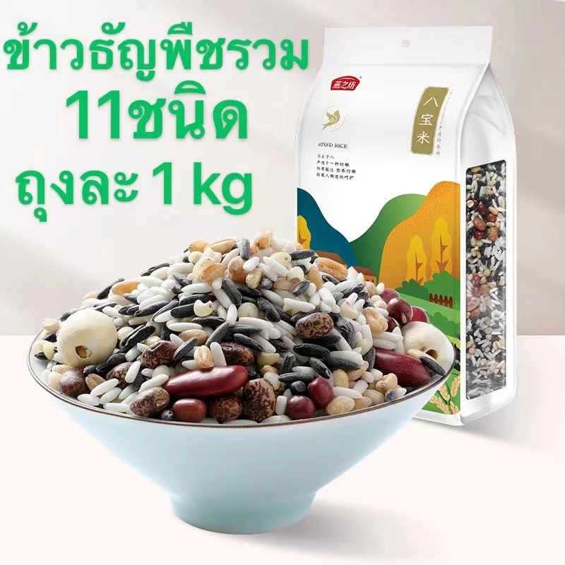 พร้อมส่ง ข้าวธัญพืชรวม11ชิด อบธรรมชาติ ถุงละ1กิโลกรัม ธัญพืช ข้าวสาลี ข้าวธัญพืช