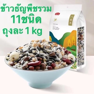 พร้อมส่ง ข้าวธัญพืชรวม11ชิด อบธรรมชาติ ถุงละ1กิโลกรัม ธัญพืช ข้าวสาลี ข้าวธัญพืช