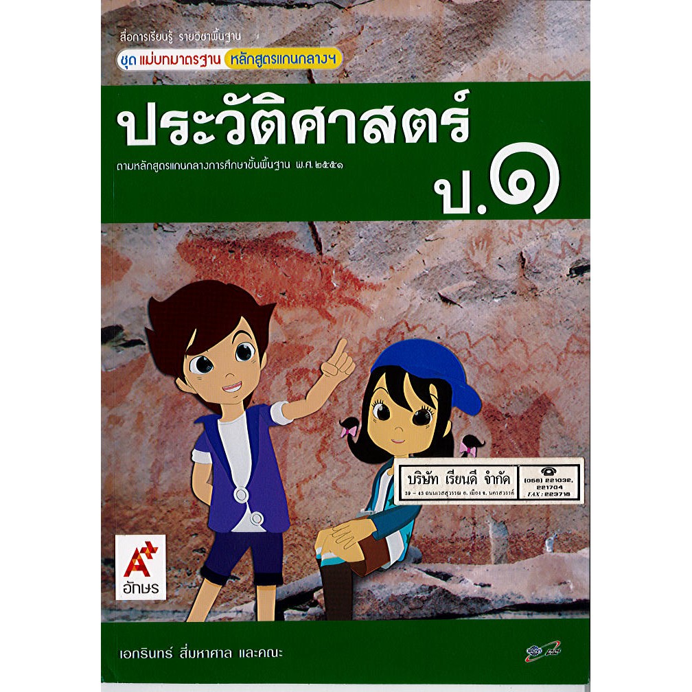 แม่บทมาตรฐาน ประวัติศาสตร์ ป.1 อจท./48.- 63.- เอกรินทร์ สี่มหาศาล และคณะ /8858649118233