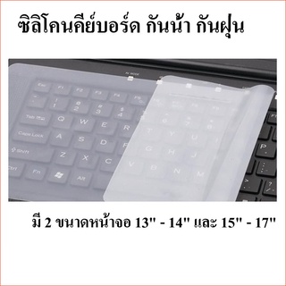 ซิลิโคนคีย์บอร์ดโน๊ตบุ๊ค กันน้ำ กันฝุ่น มี 2 ขนาดซิลิโคน 12" และ 14" นิ้ว [Silicon Keyboard]