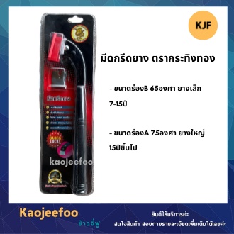 มีดกรีดยาง ตรากระทิงทอง มังกรทอง เปลี่ยนใบมีดได้ 65องศา 75 องศา