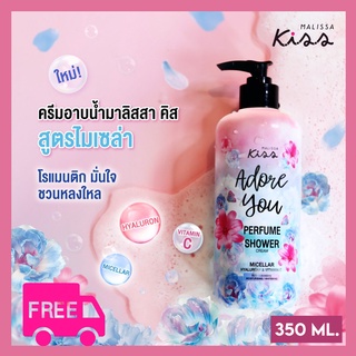 Malissa Kiss Perfume Shower Cream กลิ่น Adore You ครีมอาบน้ำมาลิสสา คิส ครีมอาบน้ำหอมๆ 350ml. พร้อมส่ง