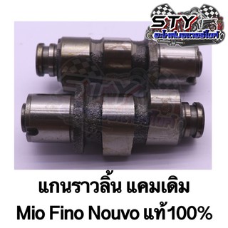 แคมเดิม Mio  Nouvo Fino ของแท้100%