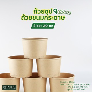 (ลัง20)550ml*25ใบ.ถ้วยกระดาษคราฟท์กลม23-S0-55C.Opure(ไม่รวมฝา)