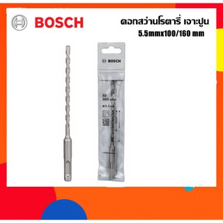 BOSCH ดอกสว่านโรตารี่เจาะปูน 5.5mm ยาว160มม