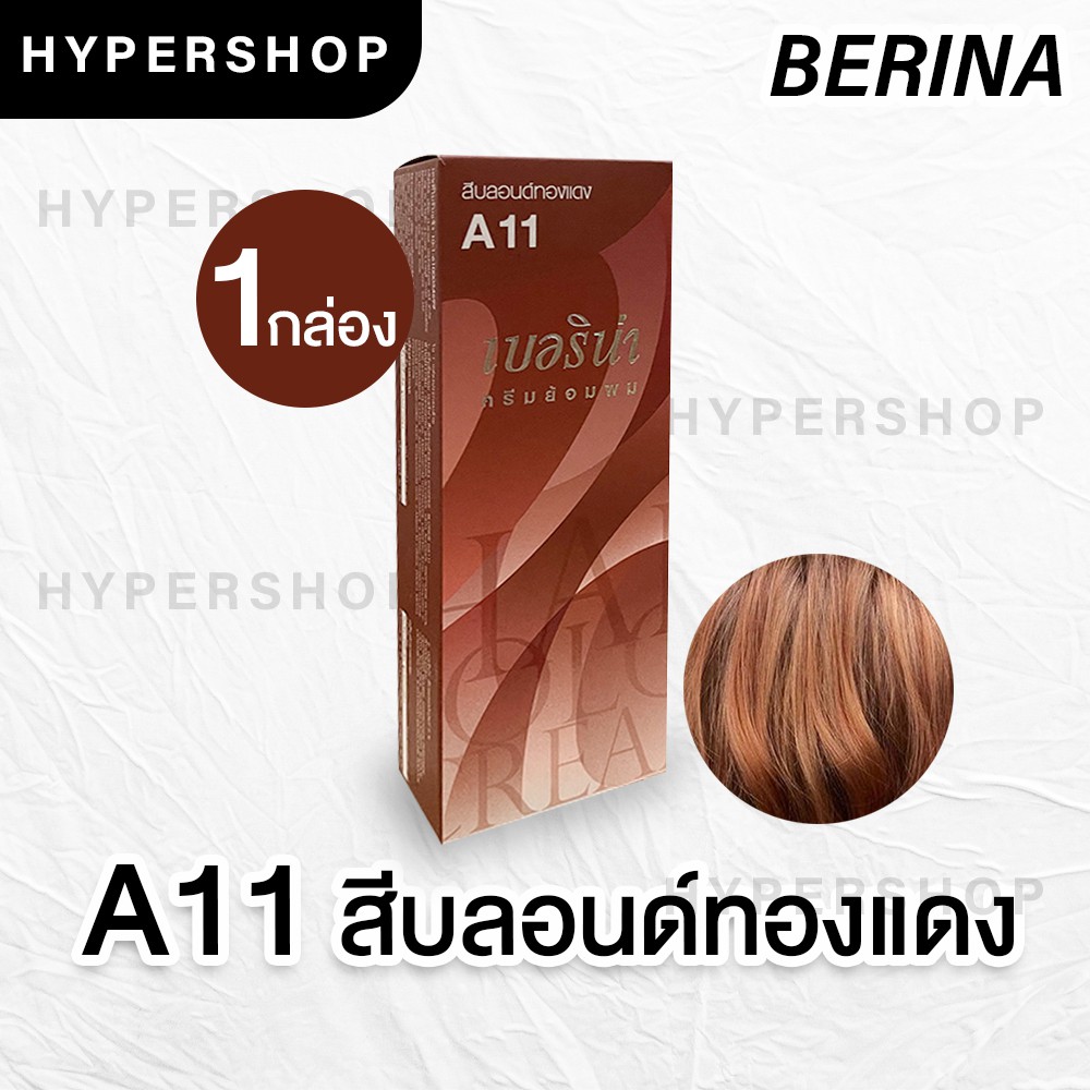 ส่งไว Berina A11 เบอริน่า สีบลอนด์ทองแดง ย้อมผม ย้อมสีผม ปิดผมขาว ปิดผมหงอก ครีมย้อมผม