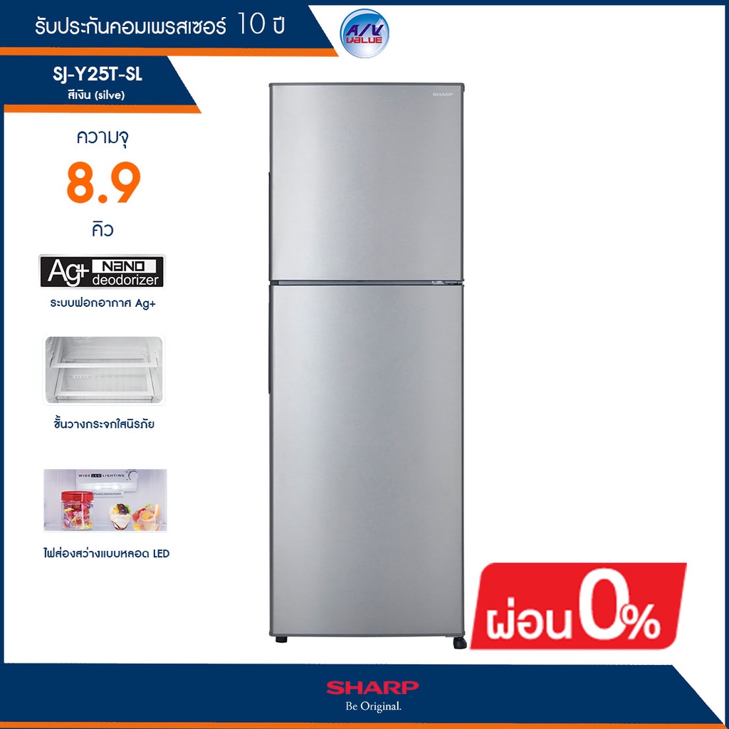 ตู้เย็น Sharp แบบ 2 ประตู รุ่น SJ-Y25T-SL (สีเงิน) ความจุ 8.9 คิว / 253 ลิตร