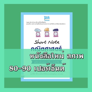 หนังสือ Short Note คณิตศาสตร์ ป.1 - ป.6 พิชิตข้อสอบเต็ม 100% ภายใน 3 วัน 8859099306348