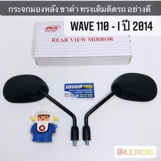 กระจกมองหลัง Wave110i New 2014-2017 พร้อมติดตั้ง ใส่ Honda ทุกรุ่น ขาดำ ทรงเดิมติดรถอย่างดี เวฟ110i