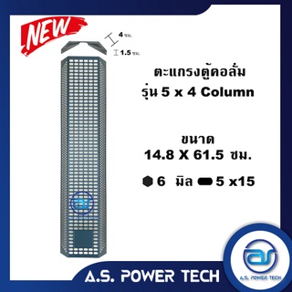 ตะแกรงเหล็ก ตู้กลาง รุ่น 5" Column (หนา 1 มม.) ขนาด 14.8 x 61.5 ซม.