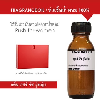 FRAGRANCE OIL หัวเชื้อน้ำหอม แนวกลิ่นกุชชี่ รัช ผู้หญิง / Inspired by Gucci Rush for women