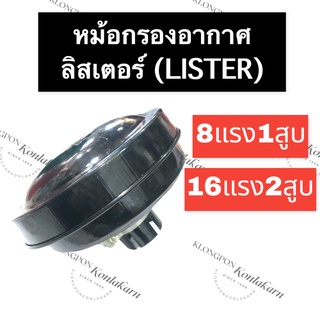 หม้อกรองอากาศ ลิสเตอร์ (Lister) 8แรง1สูบ 16แรง2สูบ หม้อกรองอากาศ8แรง1สูบ หม้อกรองอากาศเครื่องลิสเตอร์ หม้อกรอง16แรง2สูบ