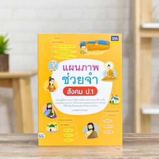 หนังสือ แผนภาพช่วยจำ สังคม ป.1 | หนังสือ ป.1 / หนังสือสังคม ป.1