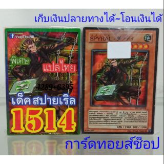 การ์ดยูกิ เลข1514 (เด็ค สปายเริล) แปลไทย