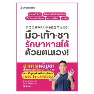 Read me more หนังสือ มือเท้าชา รักษาหายได้ด้วยตนเอง