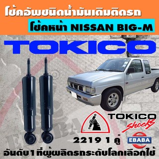 โชค โช้ค โช้คอัพชนิดน้ำมันเดิมติดรถหน้า SHOCK ABSORBER TOKICO สำหรับ NISSAN BIG-M (1 คู่) รหัส 2219