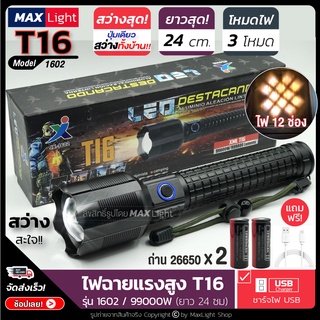 MaxLight ไฟฉายT16 (ใหม่! รุ่นยาว 24 ซม) ไฟฉายแรงสูง ปุ่มเดียวสว่างทั้งบ้าน Zoomได้ไกล รุ่น 1602/99000W ไฟ 3 Mode ชาร์จไฟ