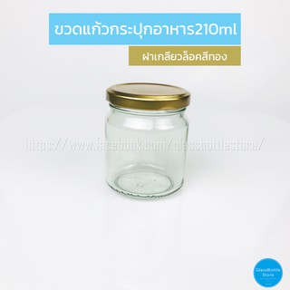 ขวดแก้ว กระปุกอาหาร 210ml ฝาเกลียวล็อคสีทอง