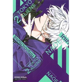 นายอินทร์ หนังสือ โตเกียวเอเลี่ยน TOKYO ALIENS เล่ม 2