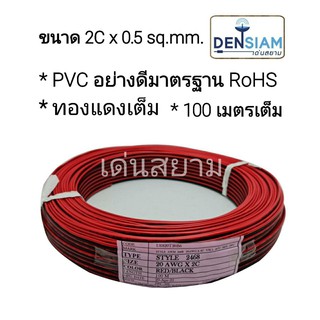 สั่งปุ๊บ ส่งปั๊บ🚀สายไฟ สายไฟดำแดง สายดำแดง 2C x 0.5 sq.mm. (2x20 awg) ทองแดงแท้ ยาว 100 เมตร