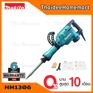 MAKITA เครื่องสกัดไฟฟ้า รุ่น HM1306 (1510วัตต์) พร้อมกล่องโลหะเก็บตัวเครื่อง รับประกันศูนย์ 1 ปี