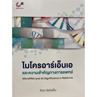 9789740341185 ไมโครอาร์เอ็นเอและความสำคัญทางการแพทย์