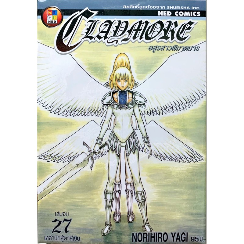 Claymore อสูรสาวพิฆาตมาร เล่ม 25-27 [แยกเล่ม][การ์ตูน] ใหม่ มือหนึ่ง
