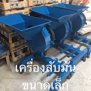 เครื่องสับมัน ผ่อน0% 10เดือน สับ บด ฝาน มันเส้น ทำอาหารสัตว์