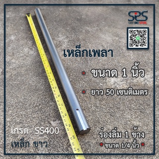 เหล็กเพลา1นิ้ว ยาว 50 เซนติเมตร ( มีร่องลิ่ม 1 ข้าง ขนาดร่องลิ่ม 1/4นิ้ว หรือ 6.3 มิลลิเมตร )