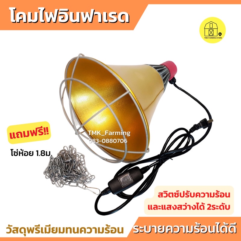 โคมไฟกกไก่ กกหมู กกนก ขนาด8นิ้ว พร้อมสาย ขั้วสวิตช์ปรับระดับ แถมฟรีโซ่ห้อย
