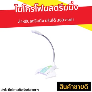 ไมโครโฟน Nubwo สำหรับสตรีมมิ่ง ปรับได้ 360 องศา รุ่น M32 - ไมค์คอม ไมค์คอมพิวเตอร์ ไมค์เกมมิ่ง ไมโครโฟน pc ไมค์