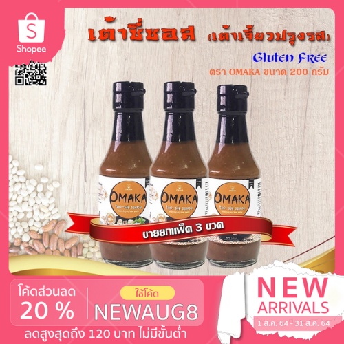 <<< ขายยกแพ็ค 3 ขวด >>> เต้าซี่ซอส(Gluten free)เต้าเจี้ยวปรุงรส ตรา OMAKA ขนาด 200 กรัม