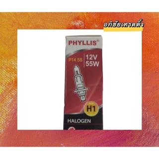 หลอดไฟหน้ารถ ยี่ห้อPHYLLIS H1  12V. 55W.(P14.5S) หลอดHalogen สำหรับรถยนต์และมอเตอร์ไซด์