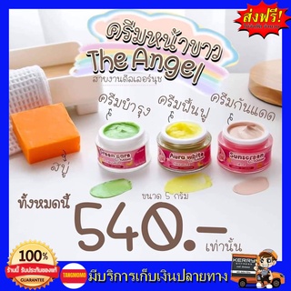 ส่งด่วนฟรี!! เซตครีมนางฟ้า เดอะแองเจิ้ล The Angel Cream Set ขนาด5กรัม