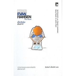 (แถมปก) DEAR EVER HANSEN เป็นวัยรุ่น มันยาก / Val &amp;Steven,Benj ,Justin / หนังสือใหม่